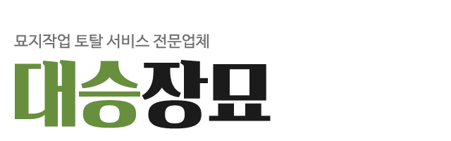 대승장묘_로고 대승장묘_로고