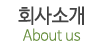회사소개 회사소개