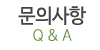 문의사항 문의사항