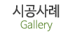 시공사례 시공사례