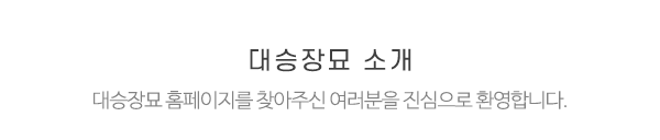 대승장묘_메인전화_전화