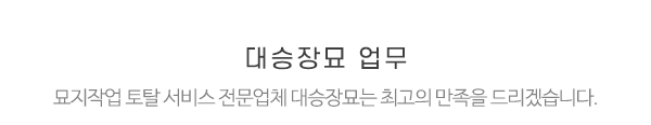 대승장묘_메인제목_내용