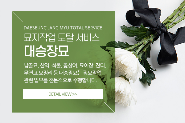 대승장묘_메인상단_소개