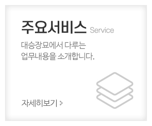 대승장묘_메인중간_업무안내