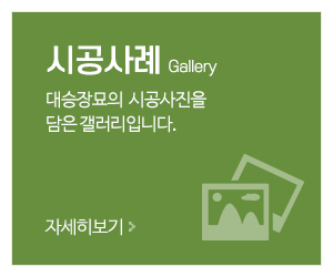 대승장묘_메인중간_시공사례