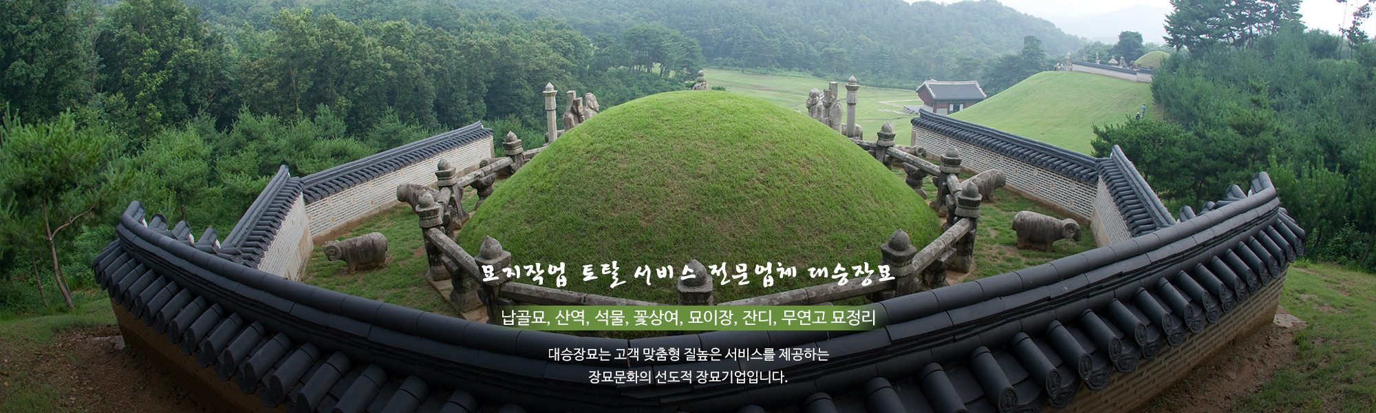 20210525103036_ZFt8Tgs1.jpg_carousel_청주장묘 대승장묘_청주장묘, 전국장묘, 묘지지관, 묘지조성, 묘지이장, 묘지사초, 납골묘, 석물, 무연고, 상여, 장지음식, 관리