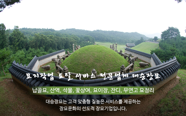 20210525103047_3v80iw5N.jpg_carousel_청주장묘 대승장묘_청주장묘, 전국장묘, 묘지지관, 묘지조성, 묘지이장, 묘지사초, 납골묘, 석물, 무연고, 상여, 장지음식, 관리