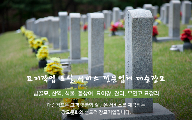20210525103047_KfFbhsk5.jpg_carousel_청주장묘 대승장묘_청주장묘, 전국장묘, 묘지지관, 묘지조성, 묘지이장, 묘지사초, 납골묘, 석물, 무연고, 상여, 장지음식, 관리