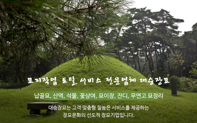 20210525103047_gRHMSxdZ.jpg_carousel_청주장묘 대승장묘_청주장묘, 전국장묘, 묘지지관, 묘지조성, 묘지이장, 묘지사초, 납골묘, 석물, 무연고, 상여, 장지음식, 관리